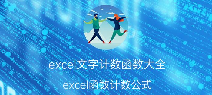 excel文字计数函数大全 excel函数计数公式？